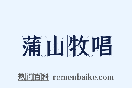 蒲山牧唱是什么意思的图片